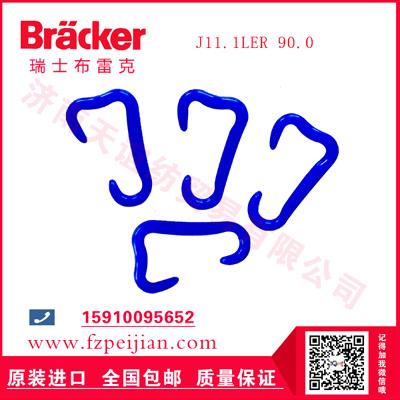 進口瑞士布雷克98型捻線機用耐磨尼龍鉤J11.1LER 90.0